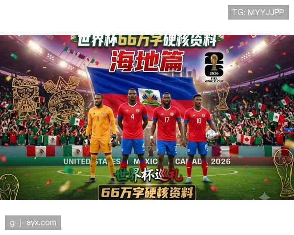 2026世界杯海地队阵容预测：北美新军能否靠归化球员创造奇迹